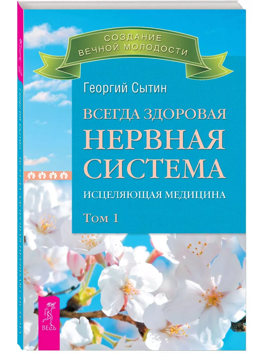 Всегда здоровая нервная система. Том 1. Исцеляющая медицина