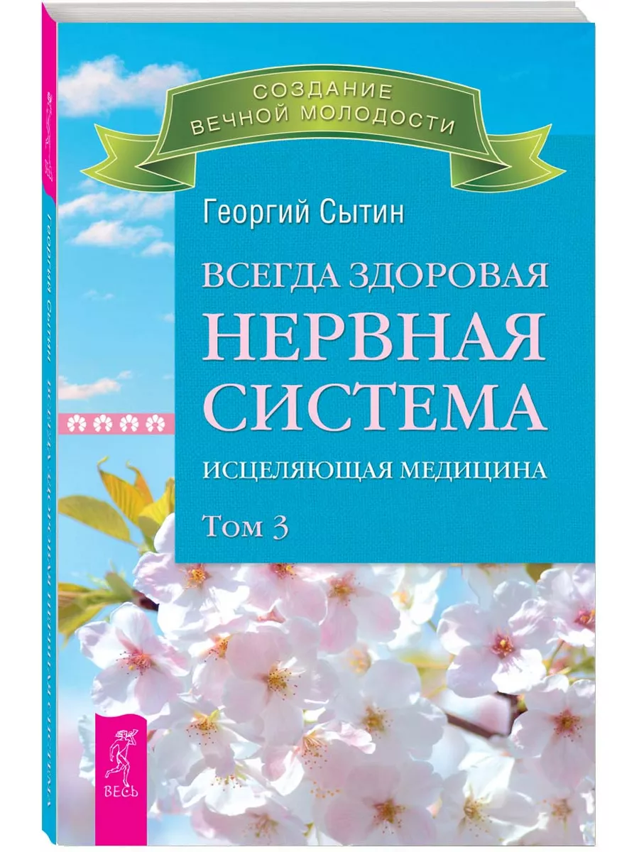 Всегда здоровая нервная система. Том 3. Исцеляющая медицина