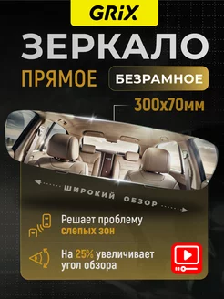 Прямое зеркало заднего вида, безрамное Grix 223157851 купить за 697 ₽ в интернет-магазине Wildberries