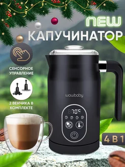 Капучинатор электрический вспениватель молока WOWBABY 223159095 купить за 3 215 ₽ в интернет-магазине Wildberries