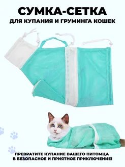 Сумка-сетка для мытья кошек shoppex 223160578 купить за 479 ₽ в интернет-магазине Wildberries