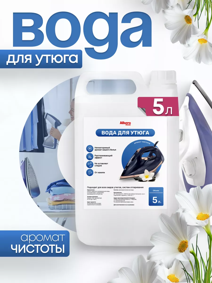 Вода для утюга...