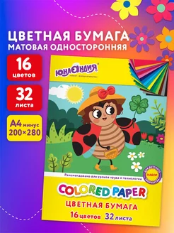 Цветная бумага А4 для школы скрапбукинга оригами 16 цв 32 л Юнландия 223162244 купить за 167 ₽ в интернет-магазине Wildberries