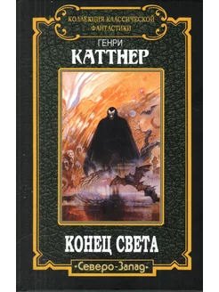 Конец света