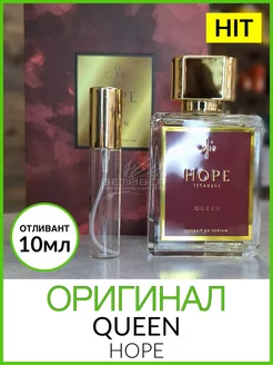 HOPE Perfume Queen Королева отливант пробник 10 мл оригинал ВЕТИВЕР 223162433 купить за 3 478 ₽ в интернет-магазине Wildberries