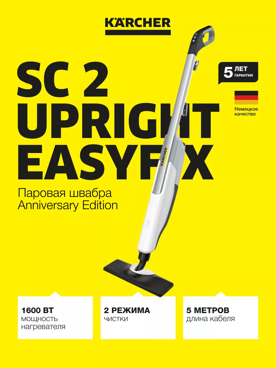 Паровая швабра SC 2 Upright EasyFix Anniversary Edition Karcher 223165972  купить за 12 698 ₽ в интернет-магазине Wildberries