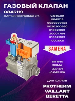 Газовый клапан для котлов Protherm, Vaillant, Beretta