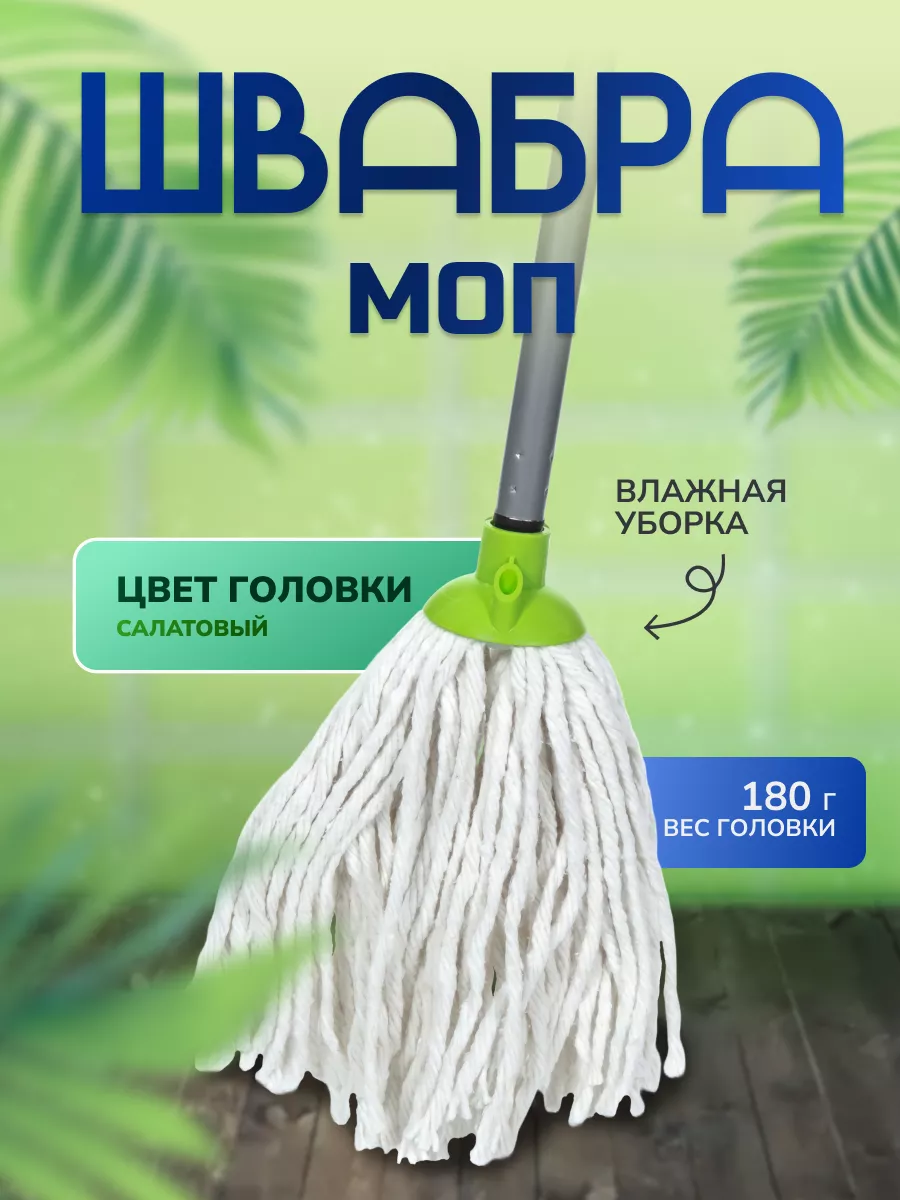 Швабра МОП 180 г,...