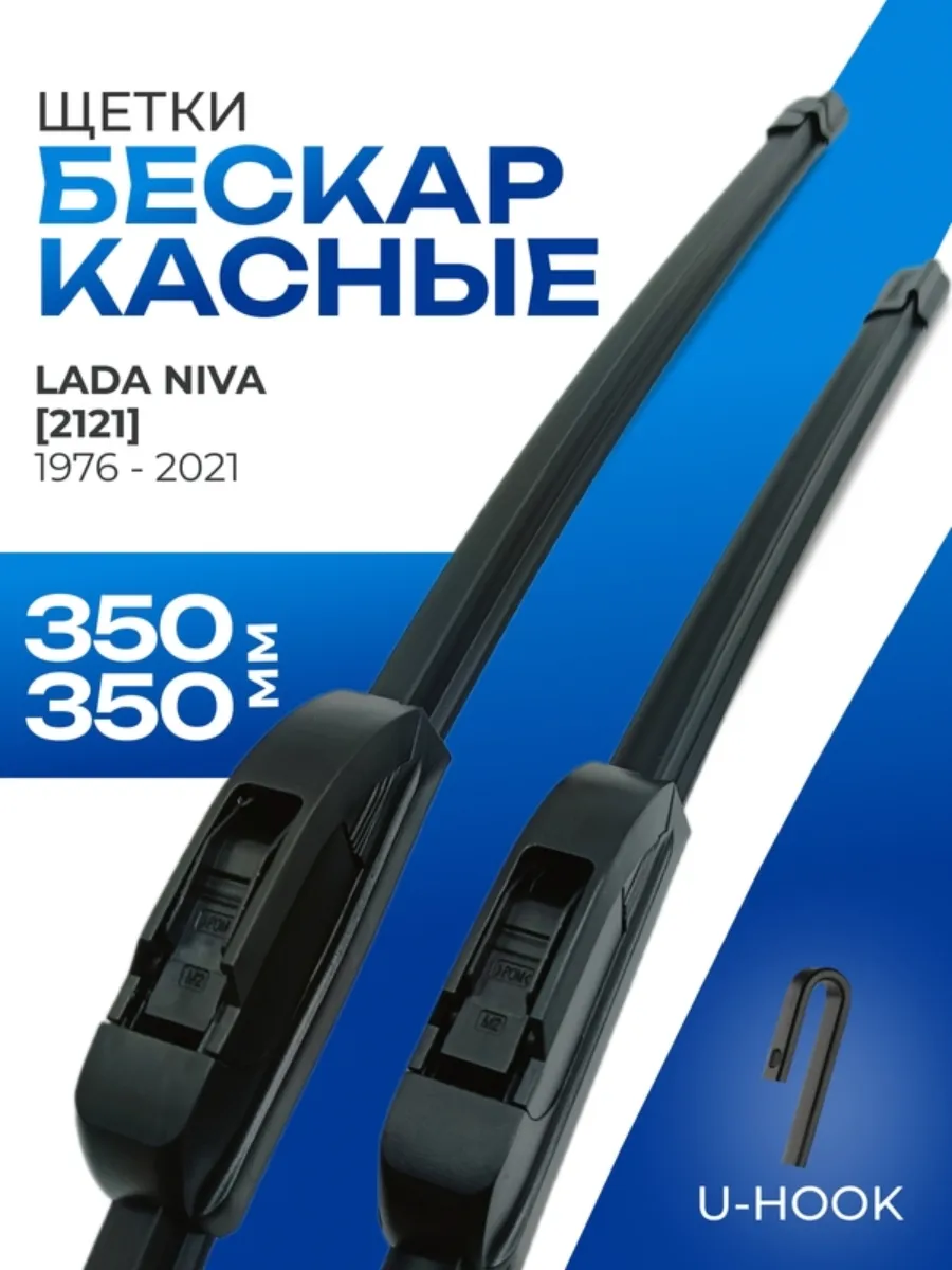 Щетки стеклоочистителя 350 350 для Нива 2121