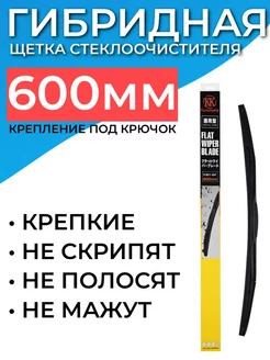 Гибридная щетка стеклоочистителя 600 мм - 60 см под крючок