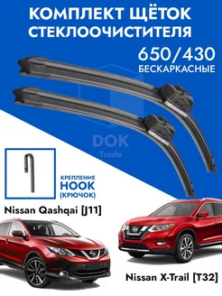 Щетки стеклоочистителя 650 425 Nissan Qashqai J11 XTrail T32