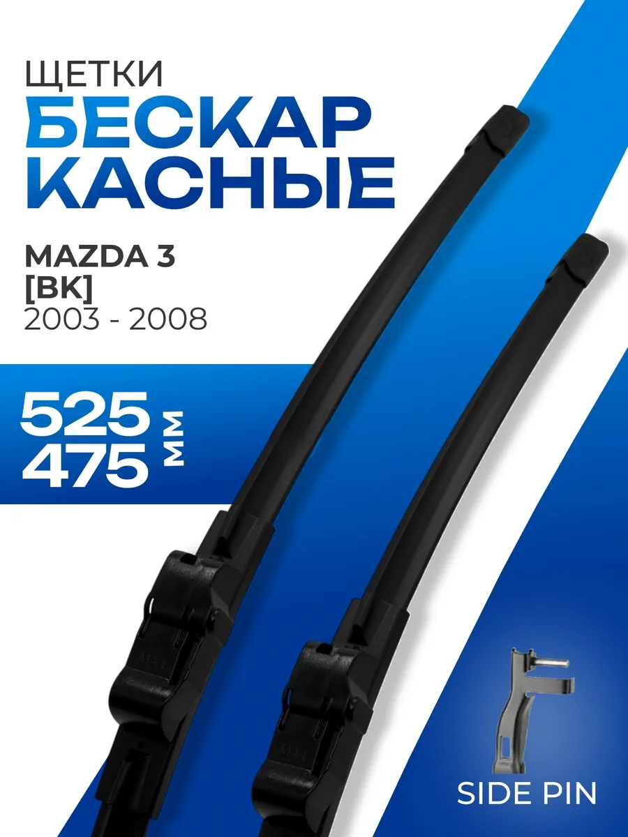 Щетки стеклоочистителя 525 475 для Mazda 3 BK