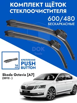 Щетки стеклоочистителя 600 480 Skoda Octavia A7