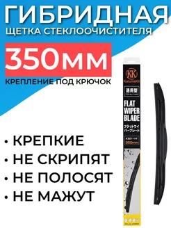 Гибридная щетка стеклоочистителя 350 мм - 35 см под крючок