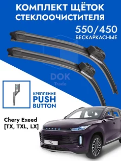 Щетки стеклоочистителя 550 450 Chery Exeed TX, HAVAL H9