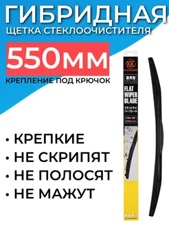 Гибридная щетка стеклоочистителя 550 мм - 55 см под крючок