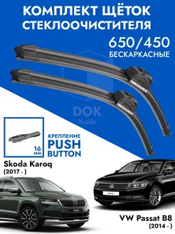 Щетки стеклоочистителя 650 450 для Skoda Karoq VW Passat B8