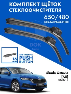 Щетки стеклоочистителя 650 480 Skoda Octavia A8 VW Passat B8