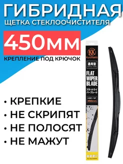 Гибридная щетка стеклоочистителя 450 мм - 45 см под крючок