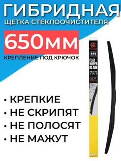 Гибридная щетка стеклоочистителя 650 мм - 65 см под крючок