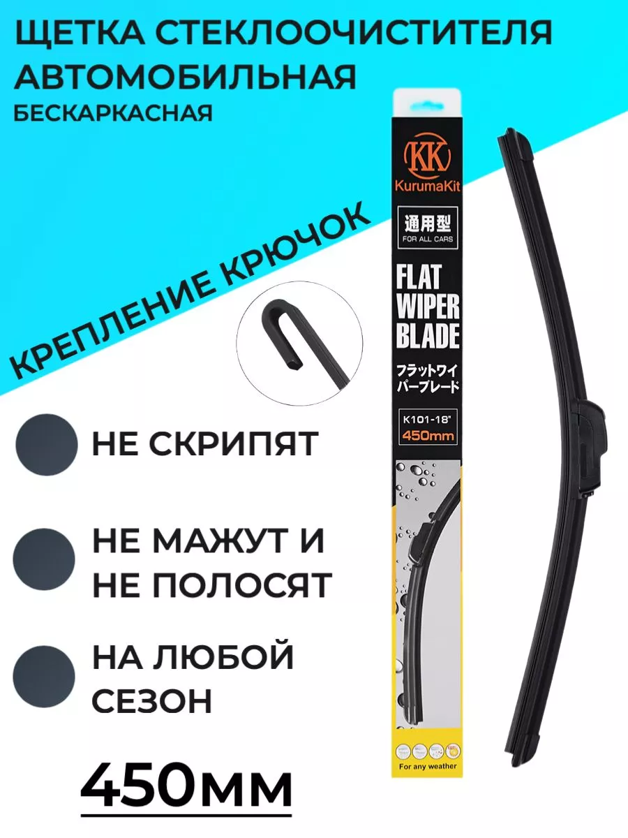 Щетка стеклоочистителя 450 мм - 45 см под крючок