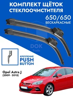 Щетки стеклоочистителя 650 650 Opel Astra J, VW Touareg NF