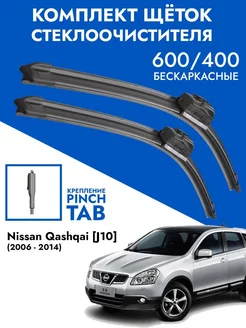 Щетки стеклоочистителя 600 400 Nissan Qashqai J10 KurumaKit 223167878 купить за 1 021 ₽ в интернет-магазине Wildberries