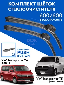 Щетки стеклоочистителя 600 600 VW Transporter T5 T6 KurumaKit 223167881 купить за 1 021 ₽ в интернет-магазине Wildberries