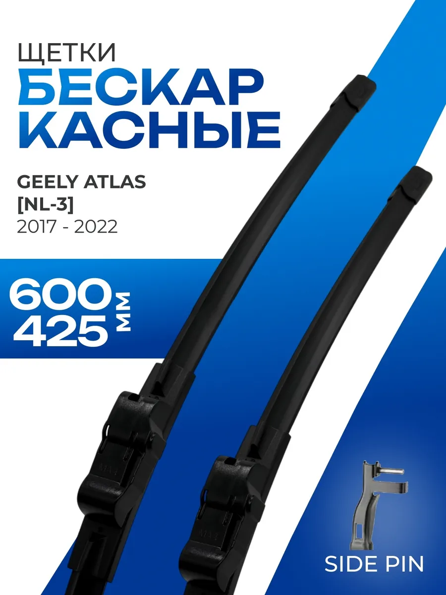Щетки стеклоочистителя 600 425 Geely Atlas -22