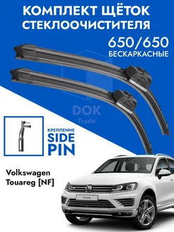 Щетки стеклоочистителя 650 650 Volkswagen Touareg NF