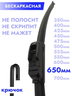 Щетка стеклоочистителя 650 мм - 65 см под крючок