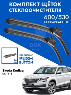 Щетки стеклоочистителя 600 530 Skoda Kodiaq