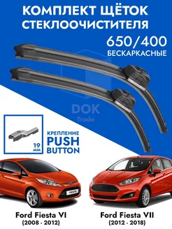 Щетки стеклоочистителя 650 400 Ford Fiesta 6 7