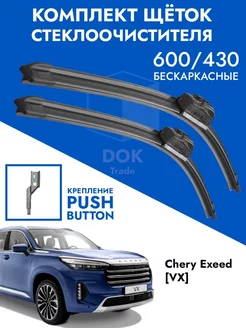 Щетки стеклоочистителя 600 430 Chery Exeed VX KurumaKit 223167911 купить за 1 021 ₽ в интернет-магазине Wildberries