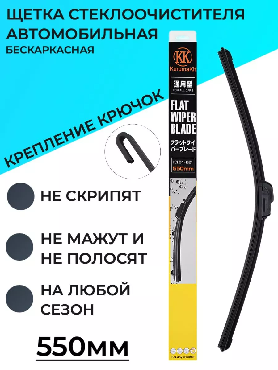 Щетка стеклоочистителя 550 мм - 55 см под крючок