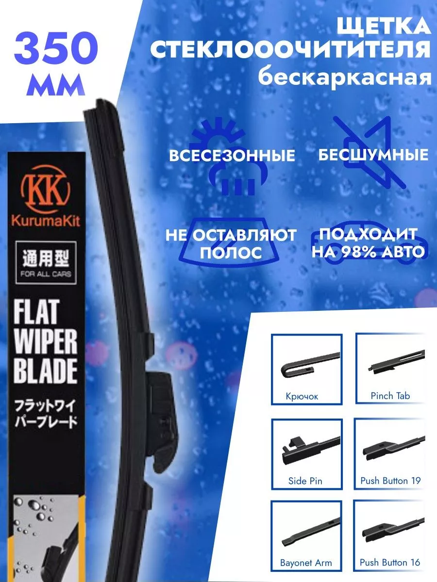 Щетка стеклоочистителя 350 мм универсальная