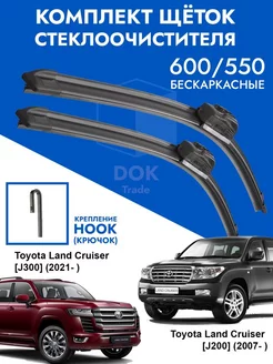 Щетки стеклоочистителя 600 550 Toyota Land Cruiser 200 300