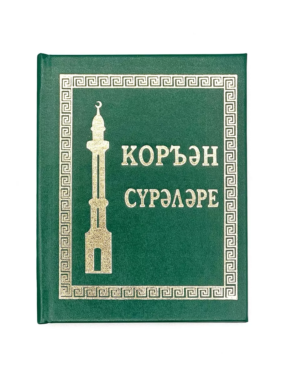 Книга карманная на татарском языке "Коръән сүрәләре"