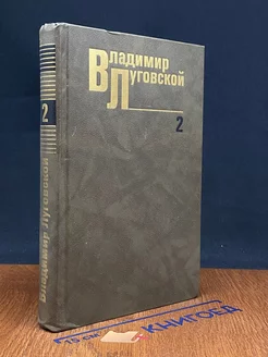 Владимир Луговской. Собрание сочинений в трех томах. Том 2