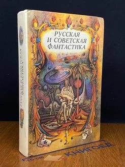 Русская и советская фантастика