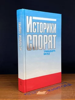 Историки спорят