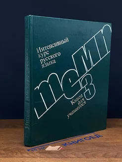 Интенсивный курс русского языка. Книга для учащегося