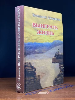 Выиграть жизнь