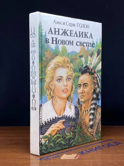 Анжелика в Новом Свете. Книга 2