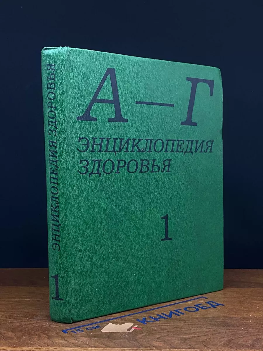Энциклопедия здоровья. Том 1