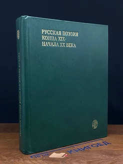 Русская поэзия конца XIX - начала XX века