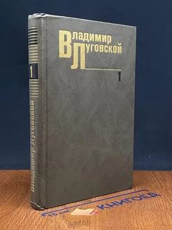 Владимир Луговской. Собрание сочинений в трех томах. Том 1