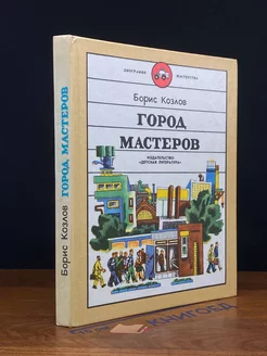 Город мастеров