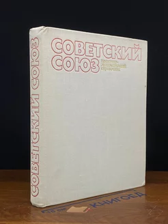 Советский союз