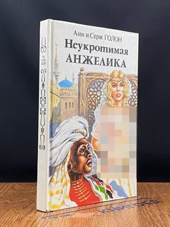 Неукротимая Анжелика. В двух книгах. Книга 2